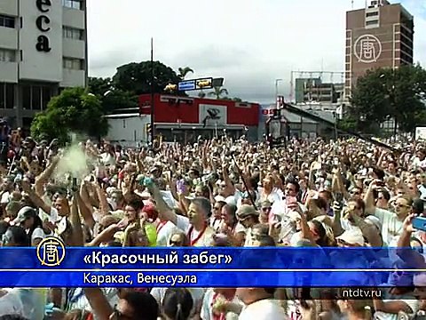 В Каракасе прошел «Красочный забег»