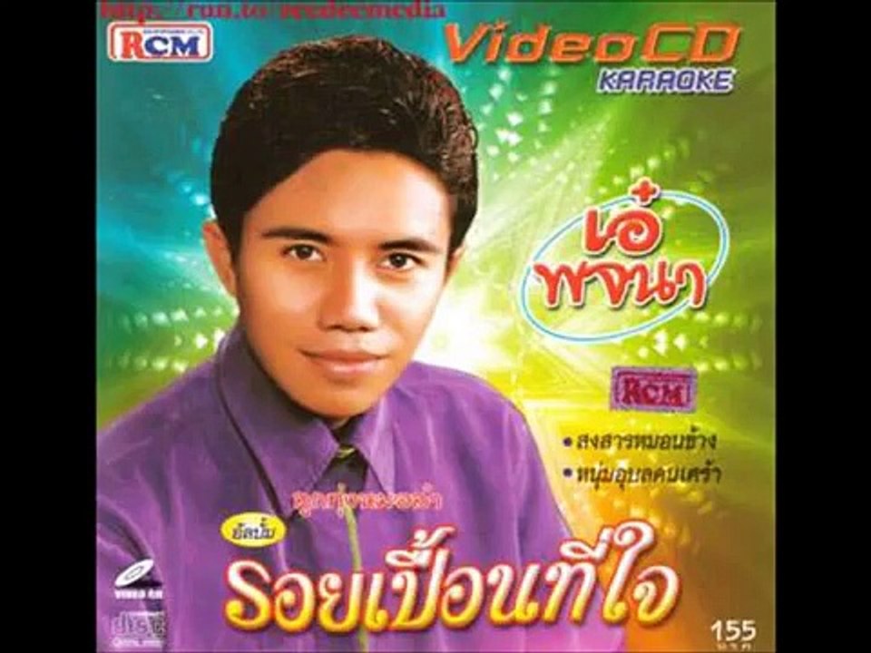เอ๋ พจนา - หน้าด้านไปงานน้อง.wmv - YouTube (1)