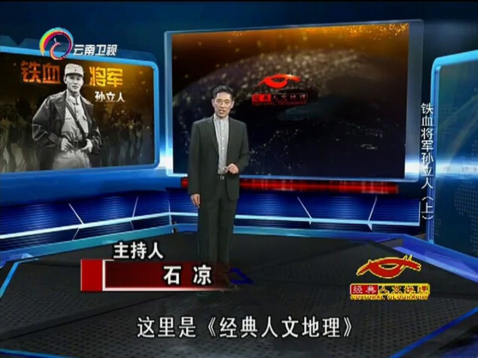 20141201经典人文地理 铁血将军孙立人（上）