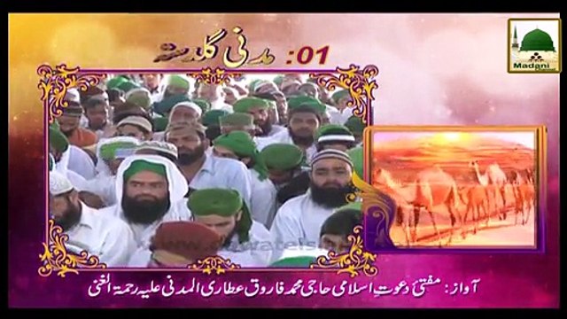 Jahannam Ki Aag - Mufti Farooq Attari - Madani Guldasta