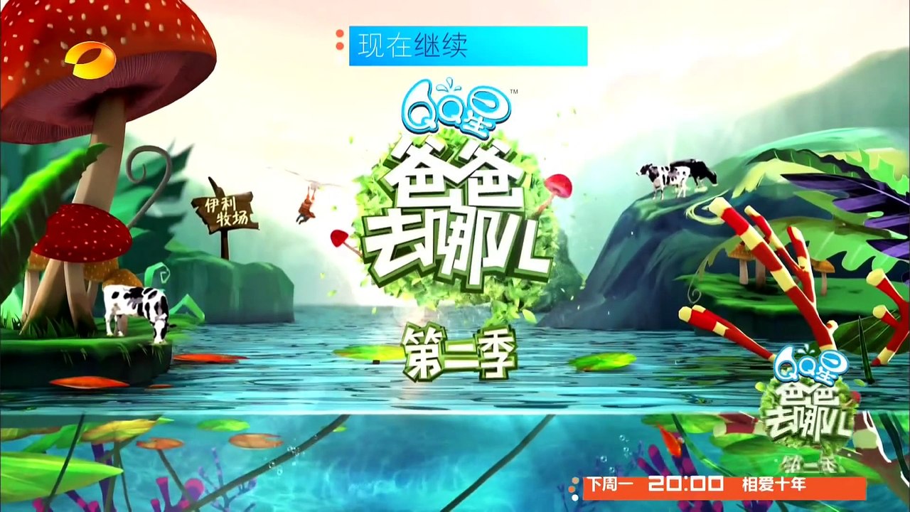 爸爸去哪儿第二季-第1期-泥地世界杯萌娃变泥娃-【湖南卫视官方版1080P】20140620