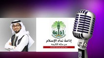 مداخلة هاتفية_ عمران الأركاني على إذاعة نداء الإسلام حول آخر أخبار الروهنجيا _مساء الأحد 8-2-1436هـ