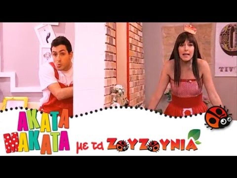 ΑΚΑΤΑ ΜΑΚΑΤΑ με τα Ζουζούνια #41 - Τα Σπίτια......