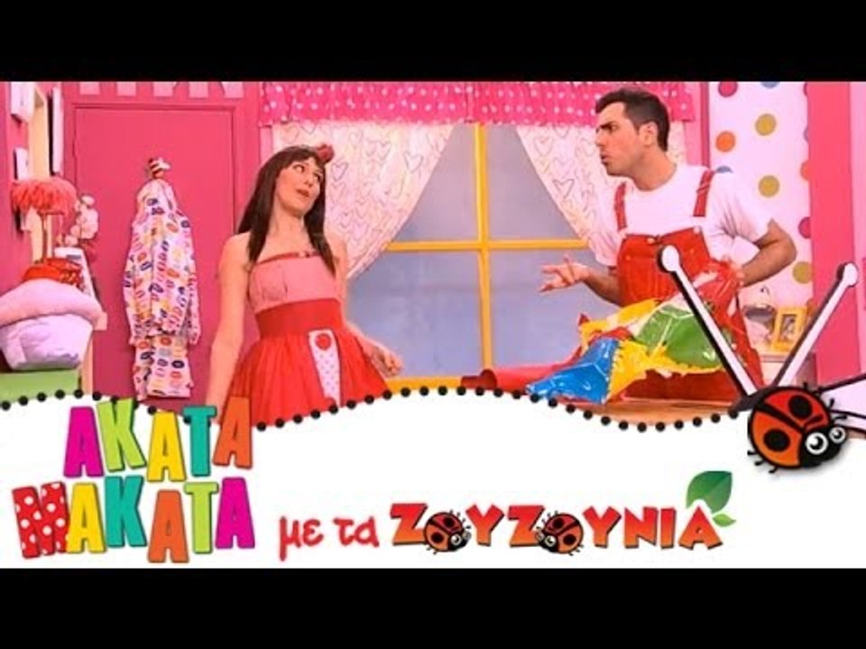 ΑΚΑΤΑ ΜΑΚΑΤΑ με τα Ζουζούνια #46 - Τί σχήμα έχε...