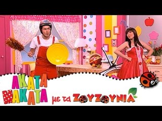 ΑΚΑΤΑ ΜΑΚΑΤΑ με τα Ζουζούνια #82 - Ο Μπλομπ (στη γη)