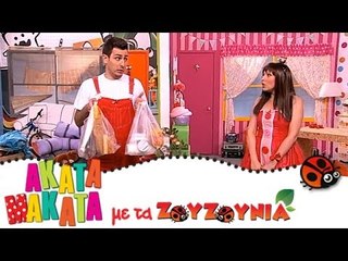 ΑΚΑΤΑ ΜΑΚΑΤΑ με τα Ζουζούνια #88 - Μα το βρήκα!