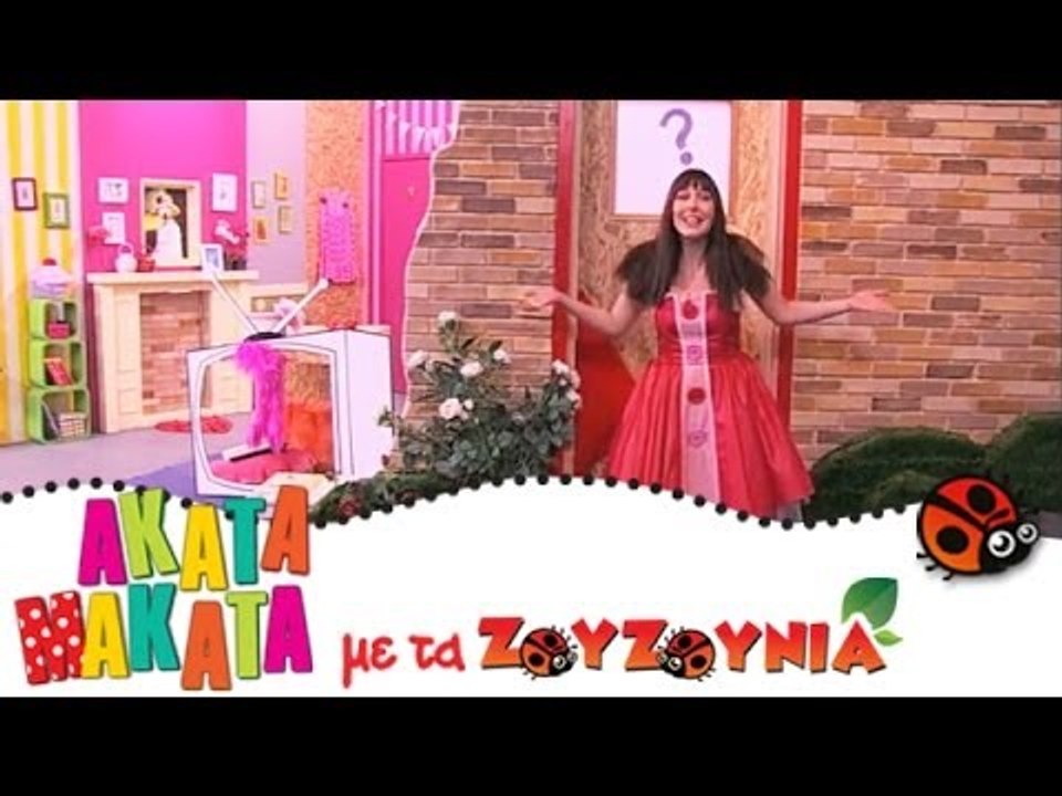 ΑΚΑΤΑ ΜΑΚΑΤΑ με τα Ζουζούνια #74 - Το Παιχνίδι...