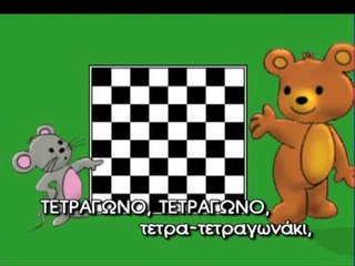 Τραγουδάμε για το ΤΕΤΡΑΓΩΝΟ