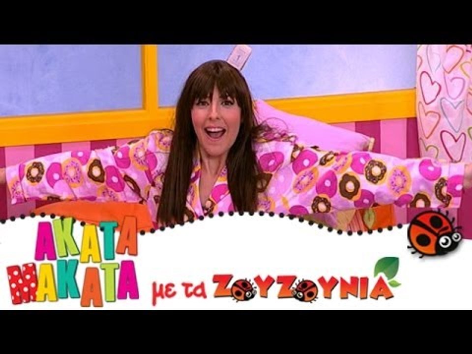 ΑΚΑΤΑ ΜΑΚΑΤΑ με τα Ζουζούνια #16 - Το Μικρό Δώρ...