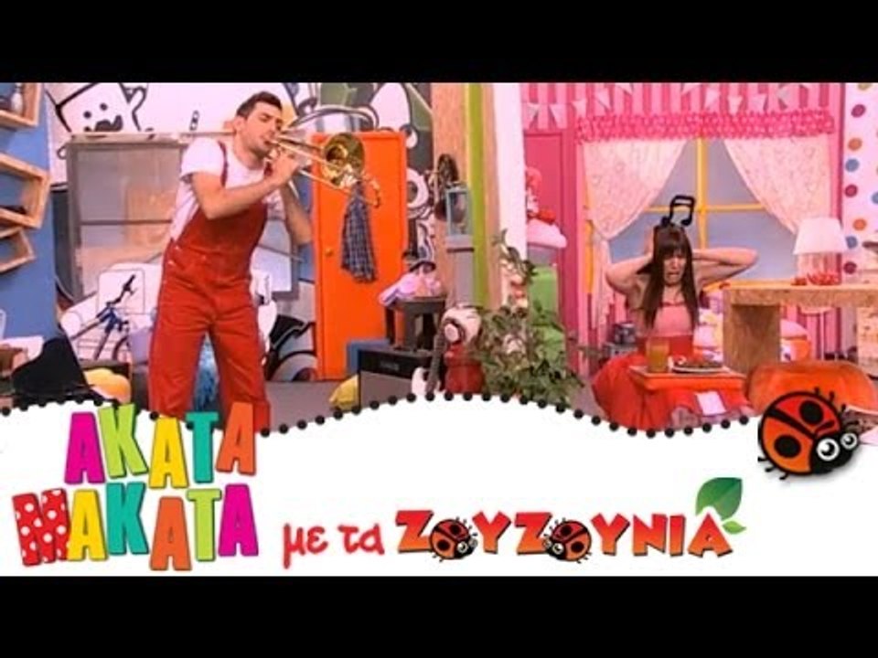 ΑΚΑΤΑ ΜΑΚΑΤΑ με τα Ζουζούνια #50 - Ο Λυκούργος...
