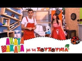 ΑΚΑΤΑ ΜΑΚΑΤΑ με τα Ζουζούνια #51 - Πάμε Σινεμά;