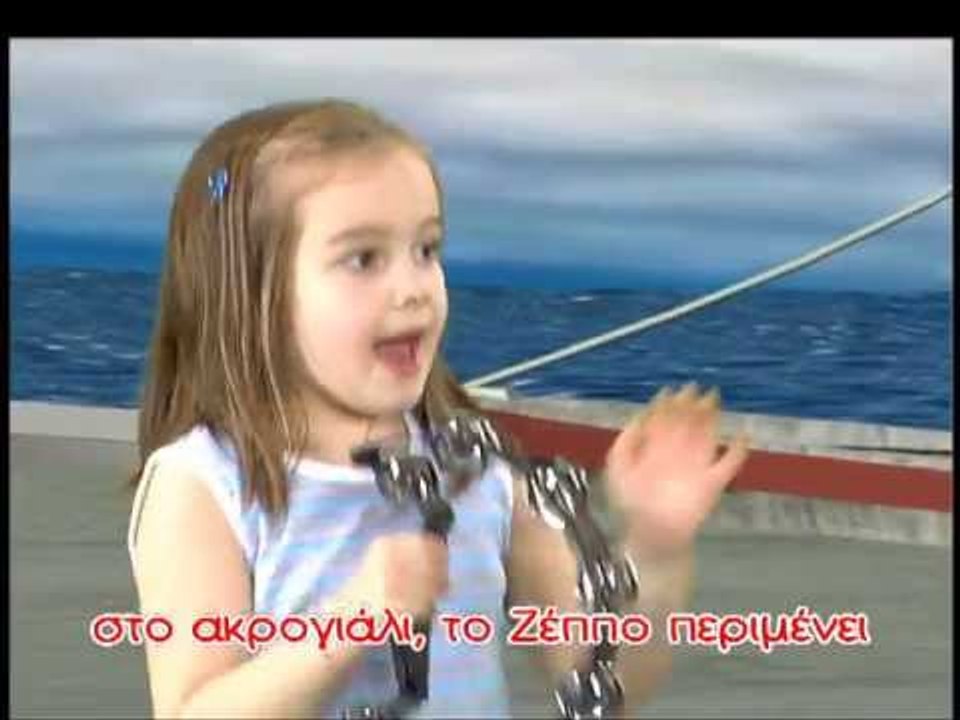 Ζουζούνια - Καπετάν Ανδρέα Ζέππο (KARAOKE)