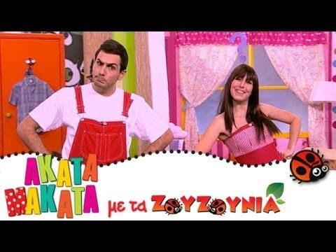 ΑΚΑΤΑ ΜΑΚΑΤΑ με τα Ζουζούνια #26 - Μετρώντας με τα Ζωάκια