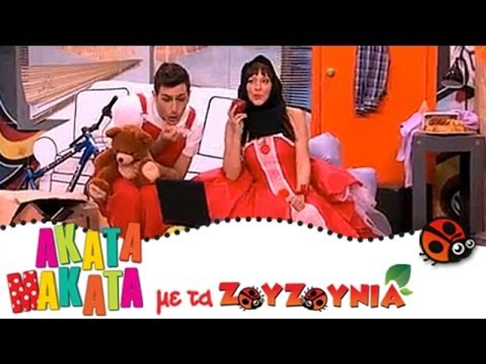 ΑΚΑΤΑ ΜΑΚΑΤΑ με τα Ζουζούνια #87 - Ακαντού και Χιονάτη