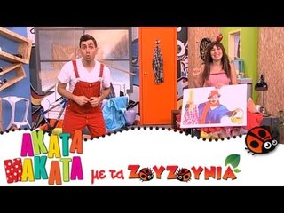 ΑΚΑΤΑ ΜΑΚΑΤΑ με τα Ζουζούνια #45 - Φτιάχνουμε Χαρταετό;