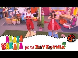 ΑΚΑΤΑ ΜΑΚΑΤΑ με τα Ζουζούνια #75 - Ώρα για Γιόγκα
