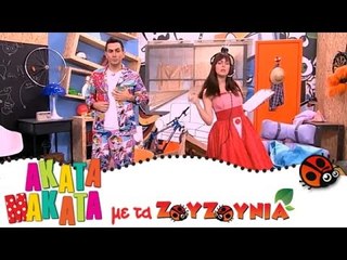 ΑΚΑΤΑ ΜΑΚΑΤΑ με τα Ζουζούνια #69 - Η εκπομπή για τη Μουσική