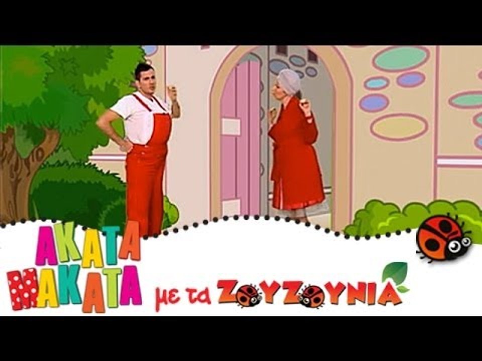 ΑΚΑΤΑ ΜΑΚΑΤΑ με τα Ζουζούνια #84 - Τα Κουλουράκ...