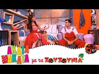 ΑΚΑΤΑ ΜΑΚΑΤΑ με τα Ζουζούνια #48 - Ένα τραγούδι για την Ελλάδα