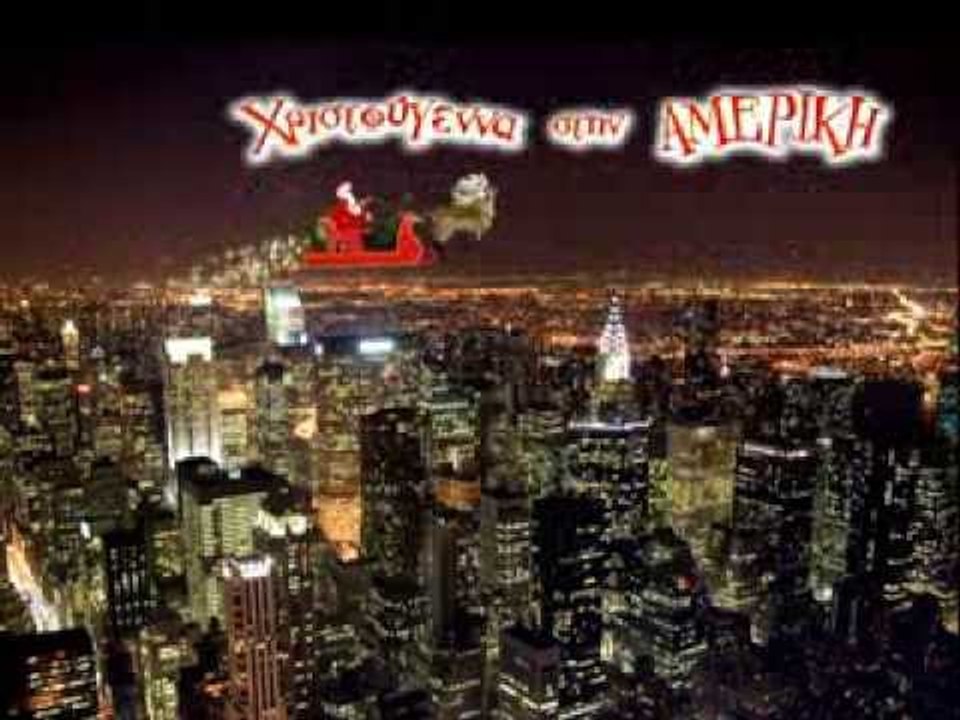 Ζουζούνια - Χριστούγεννα στην Αμερική (Official)