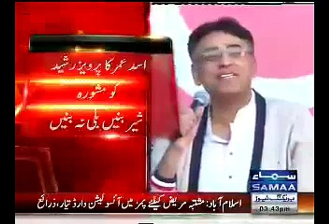"Sher banain , Bakri na banain" :- Asad Umer suggestion to Pervaiz Rasheed