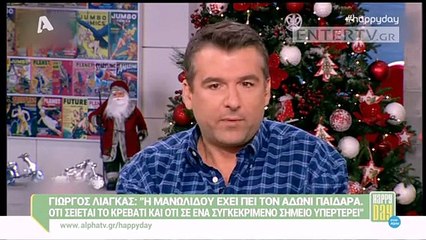 Η έντονη ενόχληση της Μανωλίδου για τον Λιάγκα Θα την κόψουμε αυτή την πλάκα