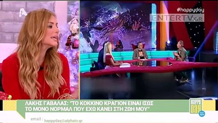 Σταματίνα Τσιμτσιλή Ο Λάκης Γαβαλάς είναι μια πολύ διαφορετική προσωπικότητα δεν είναι