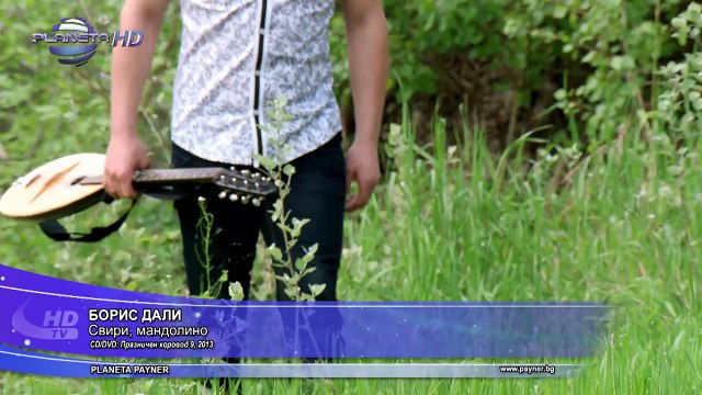 Борис Дали - Свири, мандолино