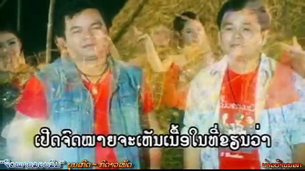 ♫Lao song -ຈົດໝາຍລອຍລົມ- ບຸນເກີດ ~ ກິດາວເພັດ ໜູຫ່ວງ - YouTube