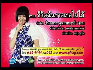 YouTube ชีวิตฉันขาดเธอไม่ได้ จินตหรา พูนลาภ 1 - YouTube