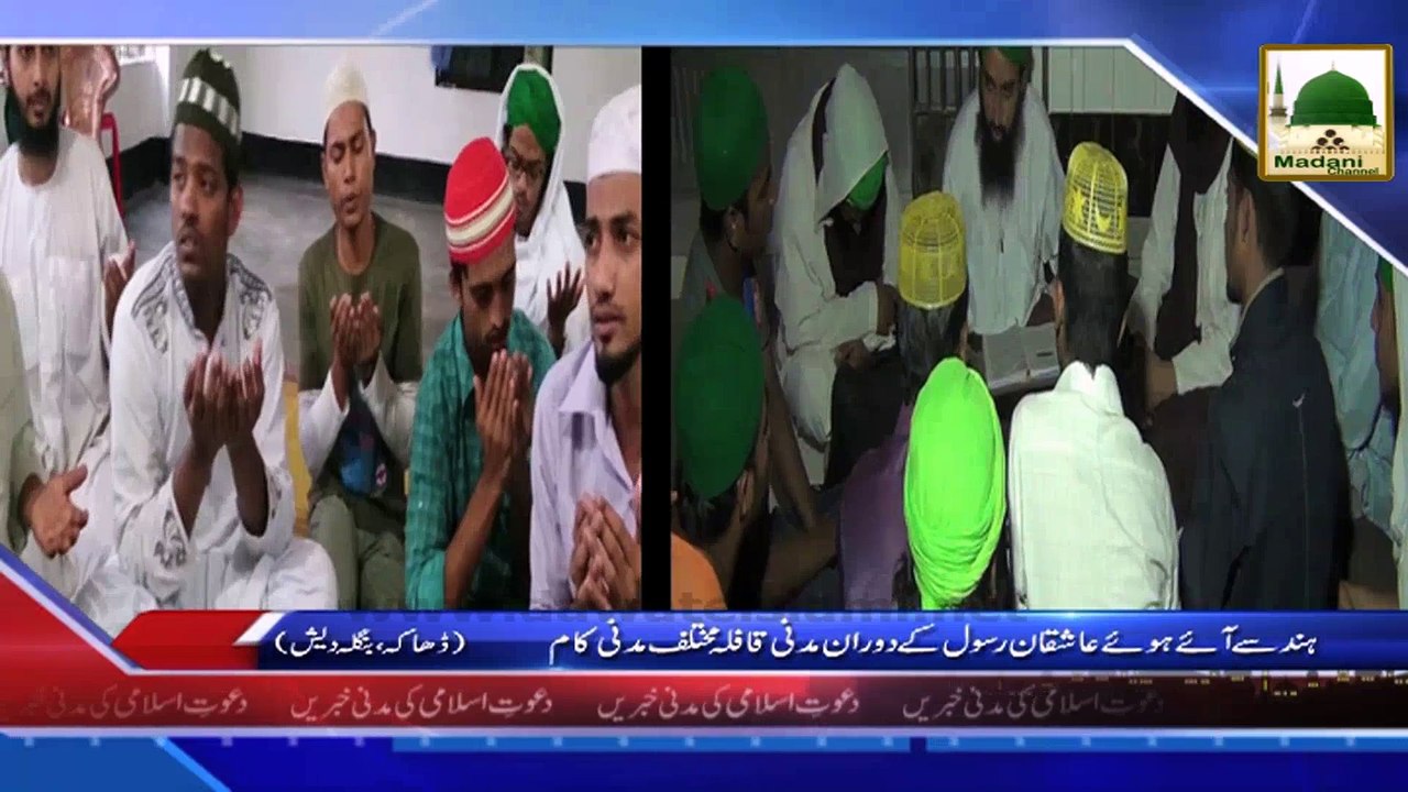 News Clip-08 Nov - Hind Se Aay Hue Aashiqan-e-Rasool Ka Madani Qafila, Bangladesh