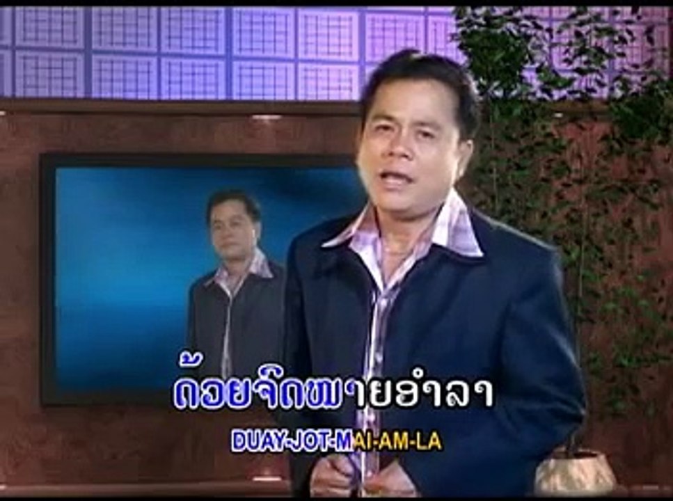 ຈົດໝາຍອຳລາ jotmai umla Vocal- Bounkuat Nuhuong - YouTube