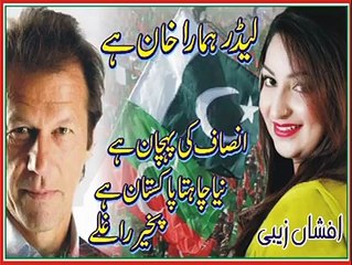 Afshan Zaibe - Leader Humara Khan Ha PTI Song