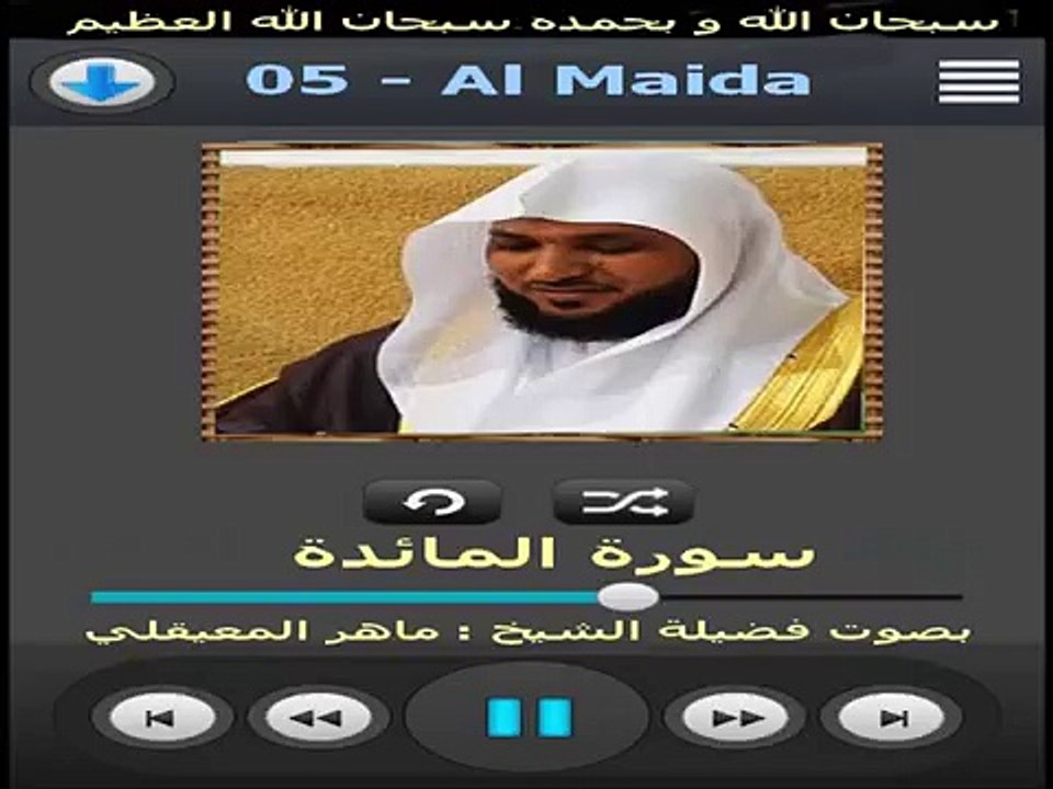 سورة المائدة - ماهر المعيقلي Surat Al-Maida Maher Al-Muaiqly