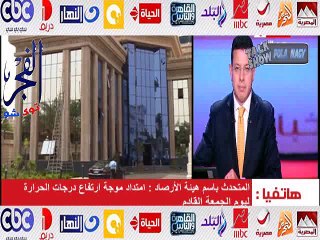 بالفيديو.."الأرصاد الجوية": استمرار إرتفاع درجة الحرارة للجمعة القادمة