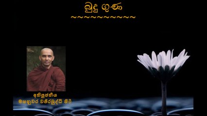 බුදු ගුණ - Budu Guna - අතිපූජනීය මහනුවර වජිරබුද්ධි හිමි - Most Venerable Mahanuwara Wajirabuddhi Thero