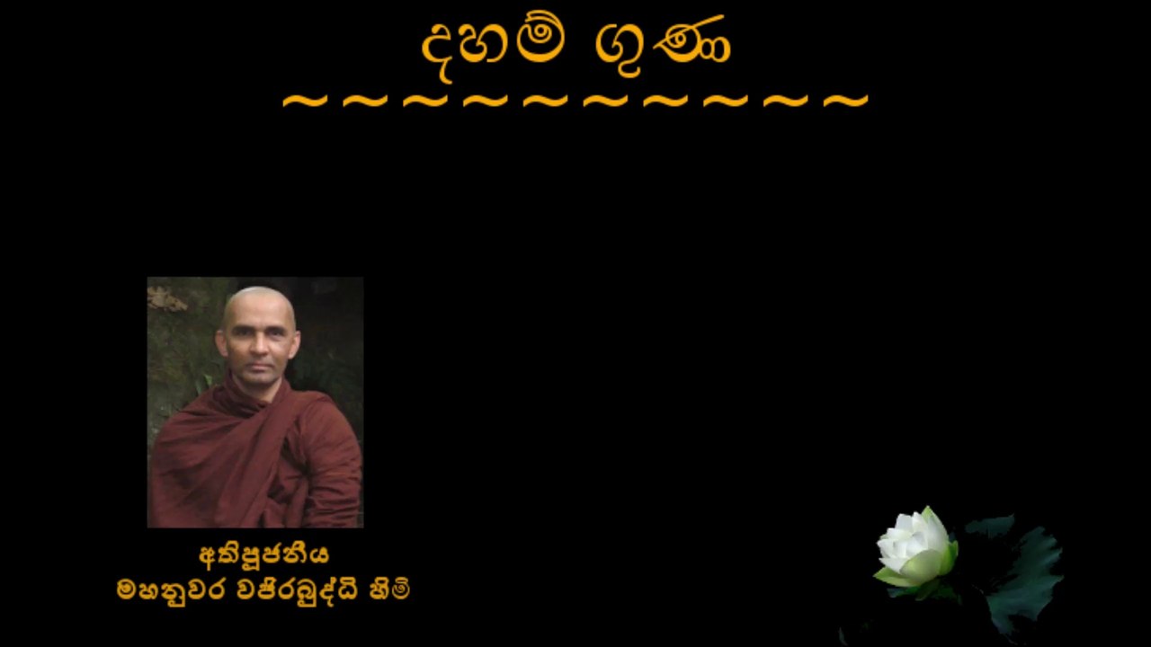 දහම් ගුණ - Daham Guna - අතිපූජනීය මහනුවර වජිරබුද්ධි හිමි - Most Venerable Mahanuwara Wajirabuddhi Thero