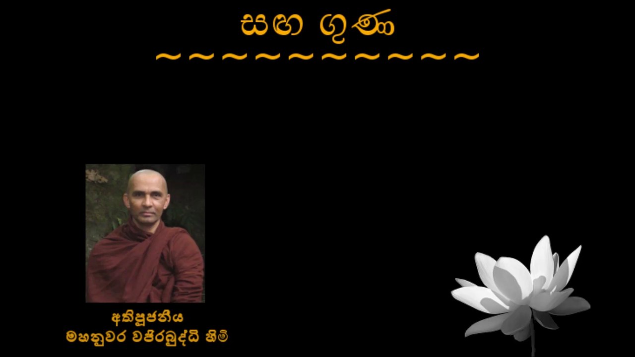 සඟ ගුණ - Sanga Guna - අතිපූජනීය මහනුවර වජිරබුද්ධි හිමි - Most Venerable Mahanuwara Wajirabuddhi Thero