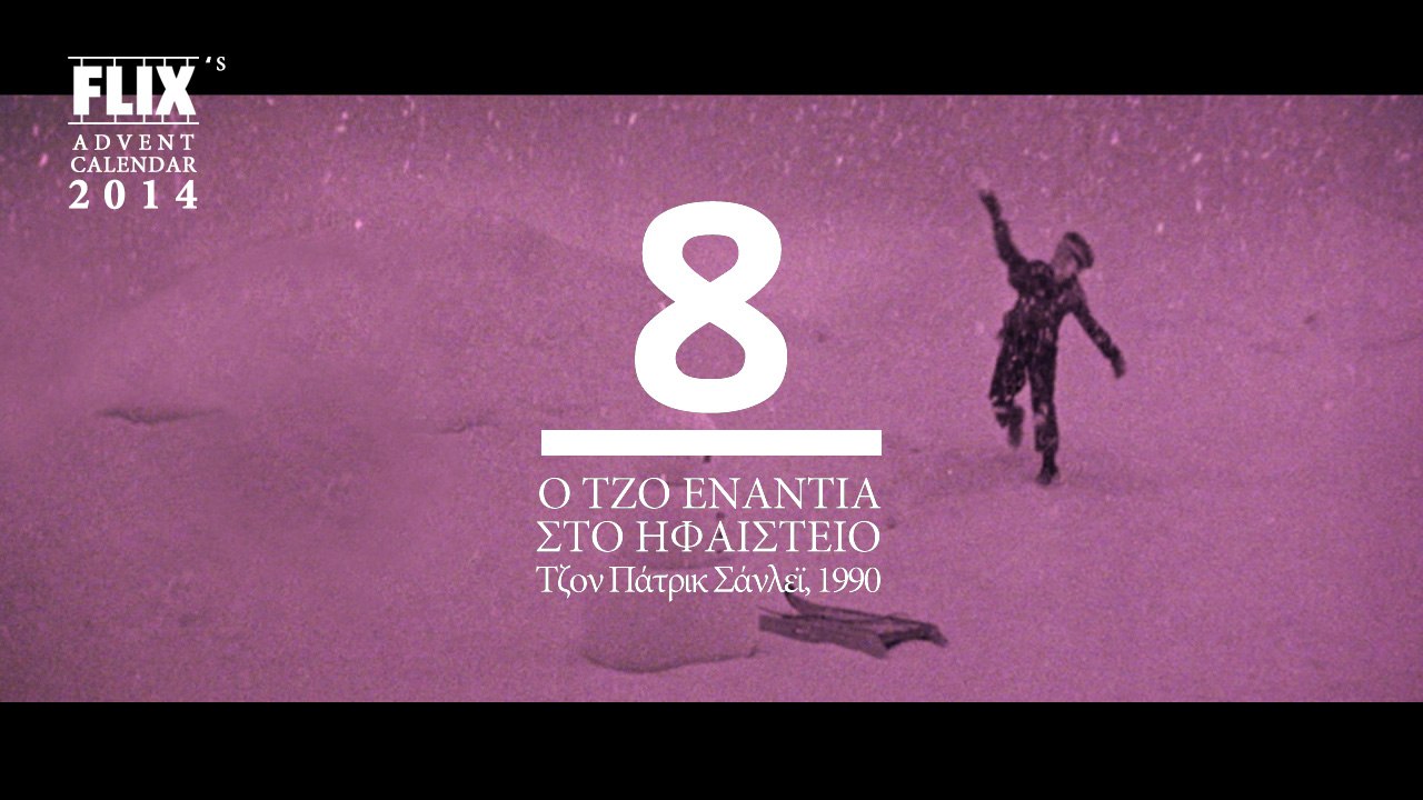 Advent Calendar 2014: 8 | Joe Versus the Volcano