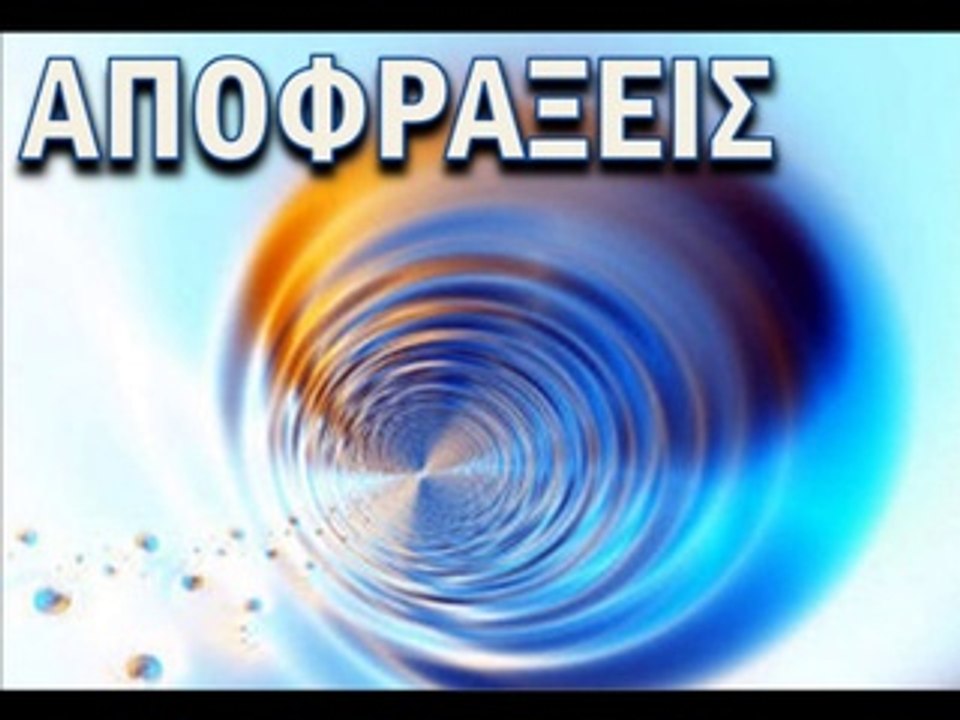 ΑΠΟΦΡΑΞΕΙΣ ΝΕΟ ΗΡΑΚΛΕΙΟ 694 1 449 449