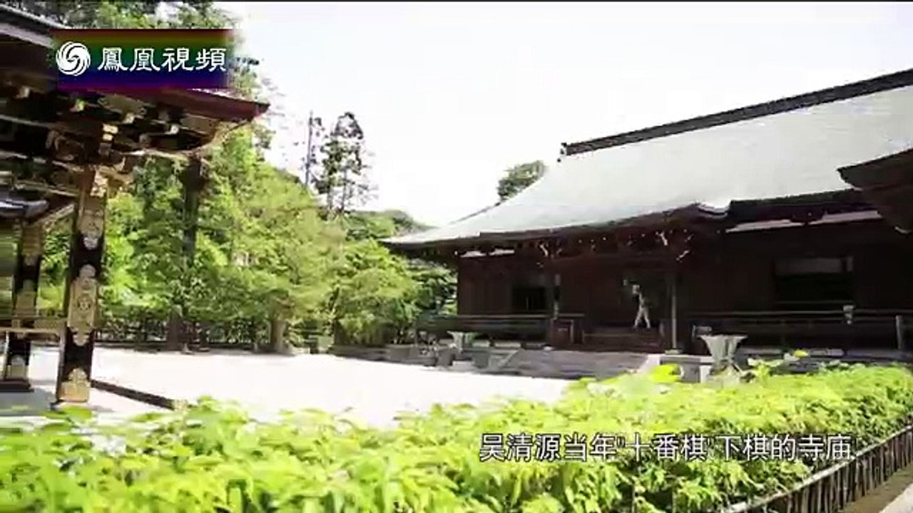20141203 锵锵三人行 吴清源十番棋擂台击败众高手 获称昭和棋圣