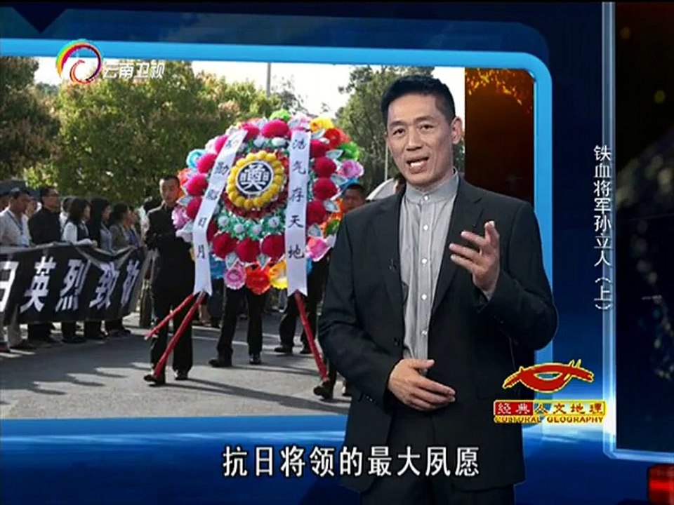 20141204 经典人文地理 []抗日阵亡将士公祭活动