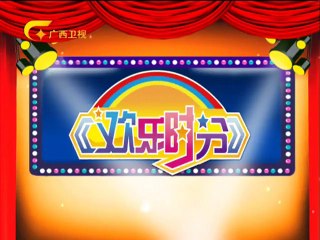 20141204 欢乐时分