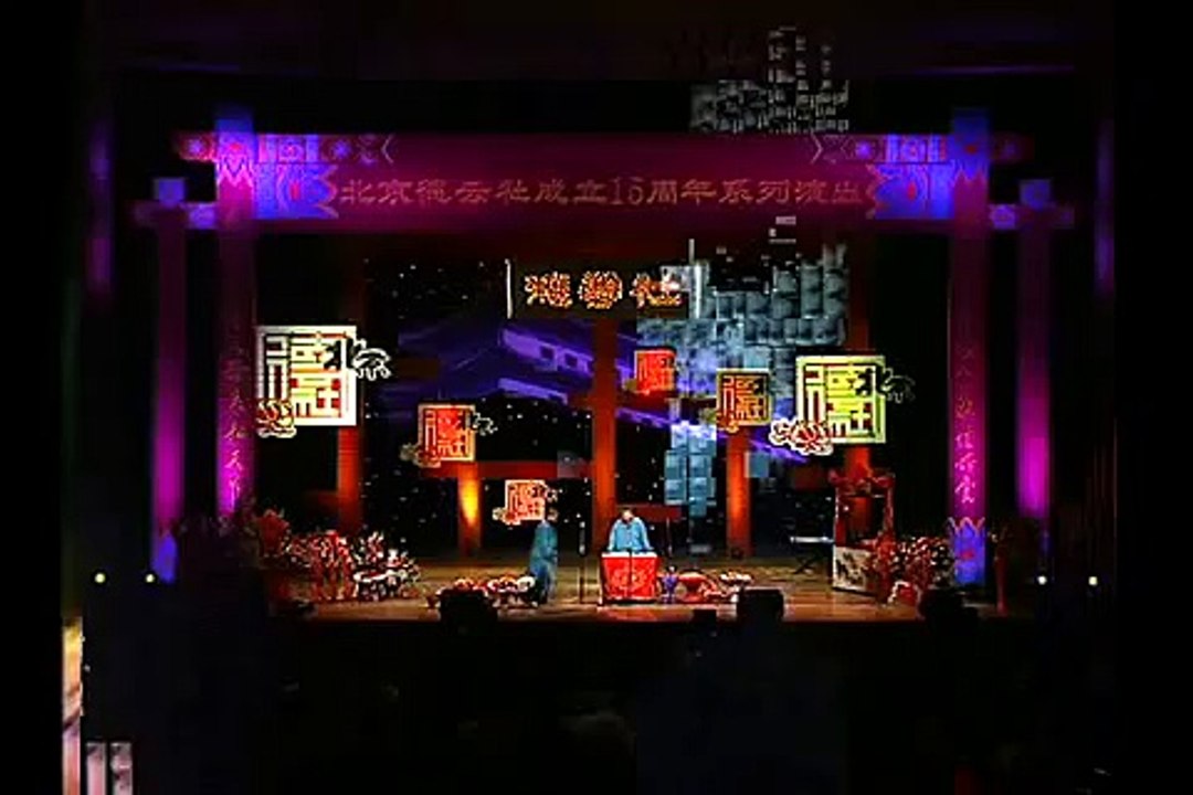 郭德纲 德云社十五周年庆典完整版part5