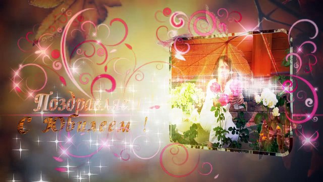 Поздравляем с Юбилеем !!!!