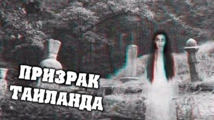 Призрак Таиланда - HFM скетч