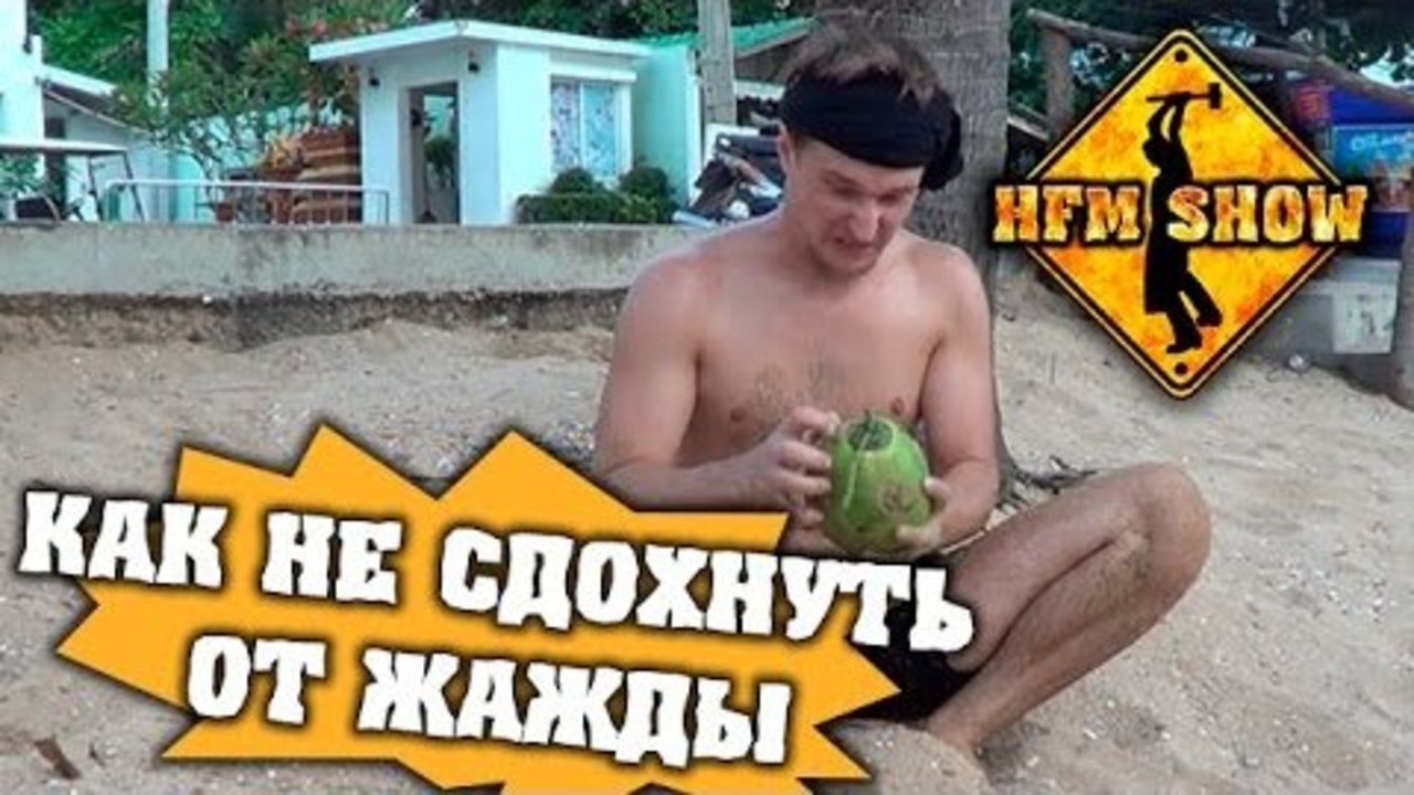 HFM - Как не сдохнуть от жажды