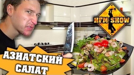 HFM - Азиатский салат