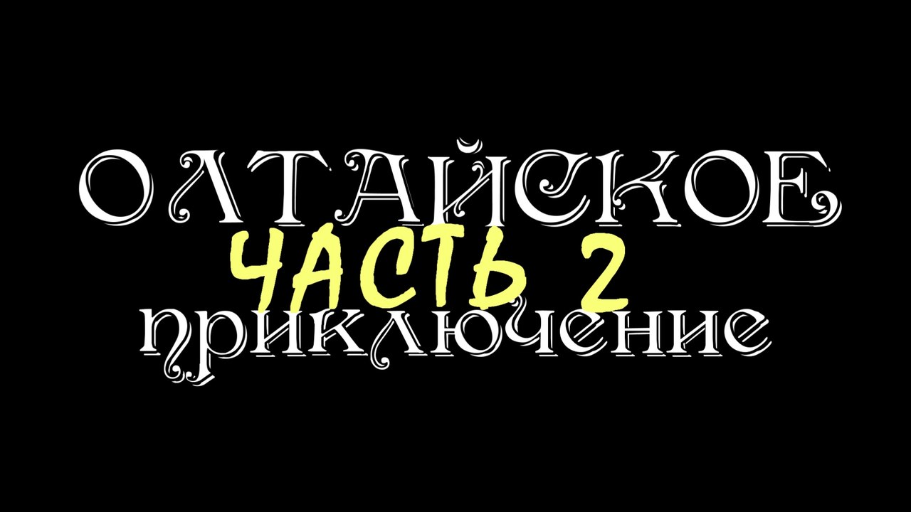 Алтай2014: Олтайское приключение. Часть 2.