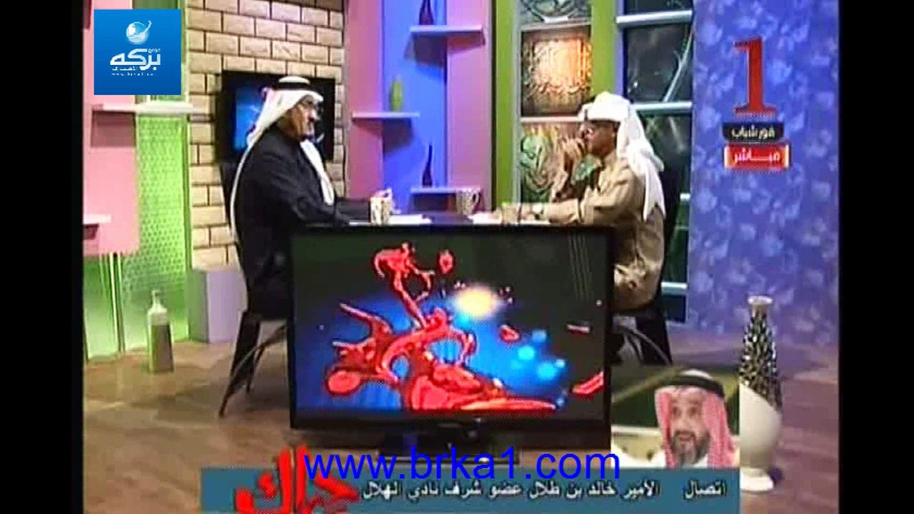 الأمير خالد بن طلال: الإعلام الهلالي زاد عن حده بتمجيده لنادي الهلال مما سبب كراهية للنادي